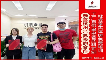 恭喜杭州呂總簽約（串串香底料定制+實體店免費(fèi)培訓(xùn)）